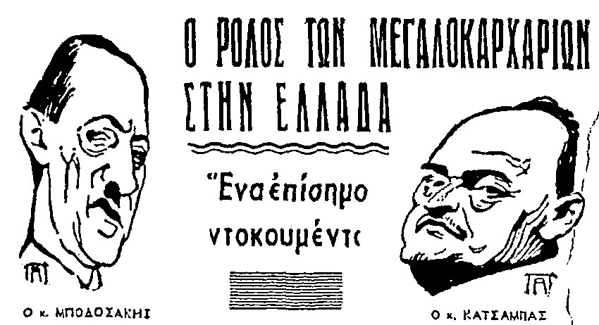 Ολα τριγύρω αλλάζουνε, αλλά το υπηρετικό πολιτικό προσωπικό των καπιταλιστών, παραμένει στον ίδιο ρόλο
