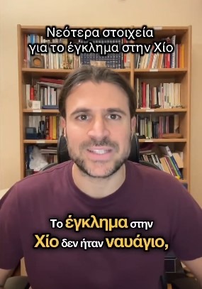 Ι. Αποστολόπουλος: Τα νεότερα στοιχεία για το κρατικό έγκλημα στην Χίο. Δεν ήταν ναυάγιο, ήταν σφαγή!