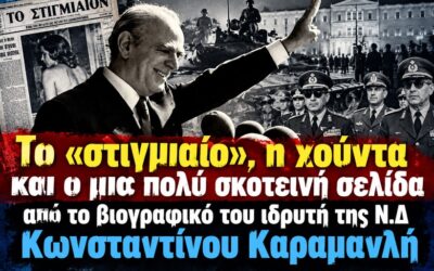 Το «στιγμιαίο», η χούντα και μια πολύ σκοτεινή σελίδα από το βιογραφικό του ιδρυτή της Ν.Δ Κωνσταντίνου Καραμανλή (Με αφορμή τα 52 χρόνια της Ν.Δ)