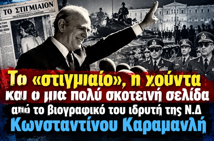 Το «στιγμιαίο», η χούντα και μια πολύ σκοτεινή σελίδα από το βιογραφικό του ιδρυτή της Ν.Δ Κωνσταντίνου Καραμανλή (Με αφορμή τα 52 χρόνια της Ν.Δ)