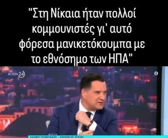 Ο Άδωνις πήγε στο Κρατικό Νίκαιας σαν ιεραπόστολος του Τραμπ – με μανικετόκουμπα αντι-Δράκουλα