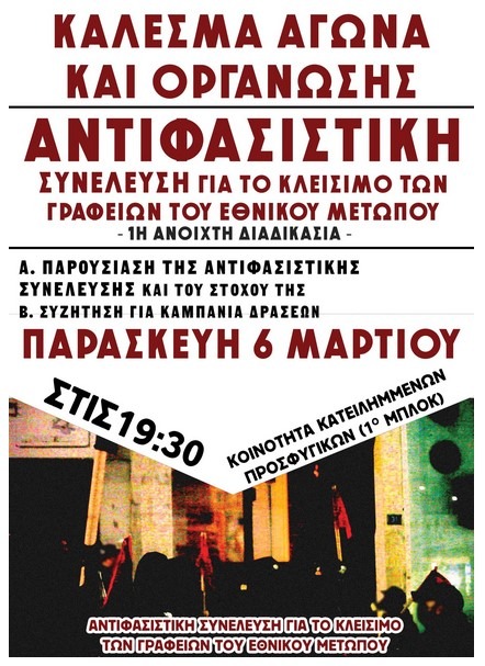1η ανοιχτή διαδικασία της Αντιφασιστικής Συνέλευσης για το κλείσιμο των γραφείων του Εθνικού Μετώπου