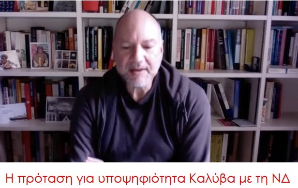 Κανένας δεξιός “διανοητής” δεν χάνεται. Στο ψηφοδέλτιο Επικρατείας της Ν.Δ ο “ιστορικός” Στάθης Καλύβας;