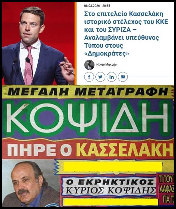 Η… μεταγραφή της δεκάρα ονομάζεται «Ιστορικό στέλεχος της Αριστεράς»