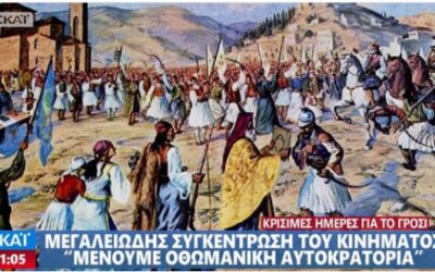 Αν υπήρχε στις 25 Μαρτίου 1821 ο Σκάι