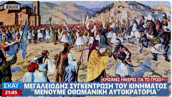 Αν υπήρχε στις 25 Μαρτίου 1821 ο Σκάι