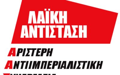 Κάλεσμα της Λαϊκής Αντίστασης – Αριστερής Αντιιμπεριαλιστικής Συνεργασίας