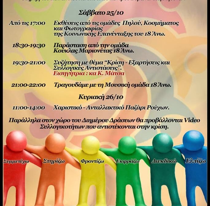 Βύρωνας: Σήμερα και αύριο εκδηλώσεις του 18ΑΝΩ