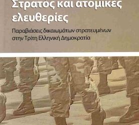 Μια σπουδαία βιβλιοπαρουσίαση για ένα μοναδικό βιβλίο