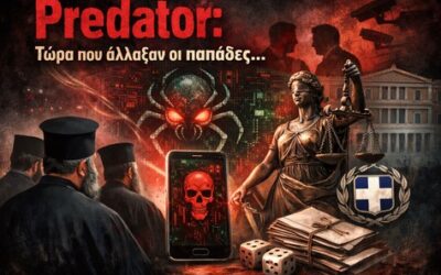 Υπόθεση Predator: Όταν αλλάζουν οι «παπάδες» και τα ευαγγέλια