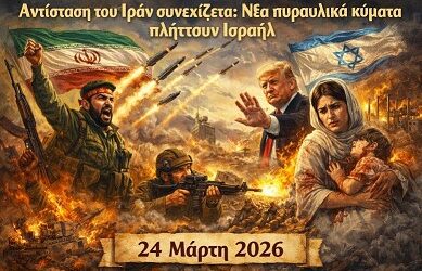 Η Αντίσταση του Ιράν συνεχίζεται – Νέα πυραυλικά κύματα πλήττουν το Ισραήλ