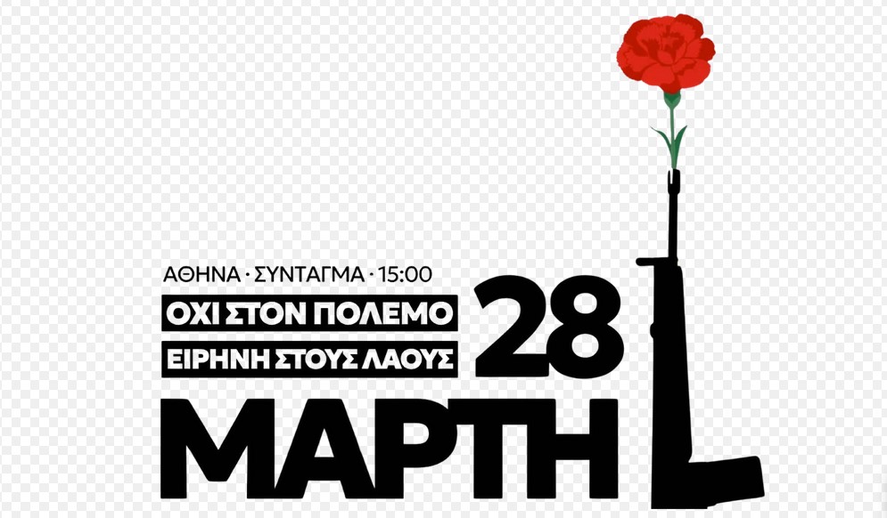 28η Μάρτη. Διεθνής ημέρα  Δράσης ενάντια στον Πόλεμο και τον Ρατσισμό.