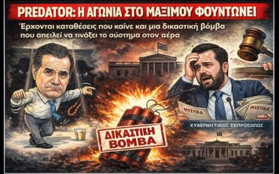 Predator: Η αγωνία στο Μαξίμου φουντώνει – Έρχονται καταθέσεις που καίνε και μια δικαστική βόμβα που απειλεί να τινάξει το σύστημα στον αέρα