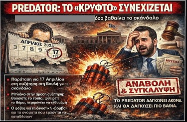 Predator: Το «κρυφτό» συνεχίζεται – Η κυβέρνηση “τραβάει” τον χρόνο όσο βαθαίνει το σκάνδαλο