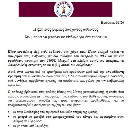 Η ξεφτίλα του αστικού κράτους απέναντι σε έναν νεφροπαθή αιμοκαθαιρόμενο.