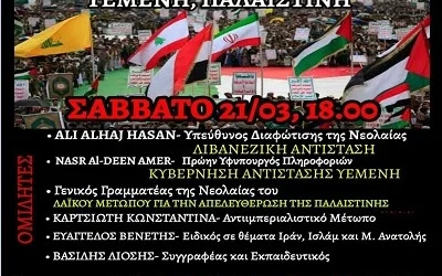 Εκδήλωση Σάββατο 21/3, 18.00 “Διεθνής μέρα QUDS, Η αντίσταση σε Ιράν, Λίβανο, Παλαιστίνη, Υεμένη”