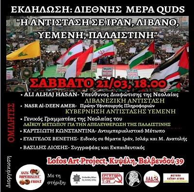 Εκδήλωση Σάββατο 21/3, 18.00 “Διεθνής μέρα QUDS, Η αντίσταση σε Ιράν, Λίβανο, Παλαιστίνη, Υεμένη”