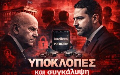 Υποκλοπές: Όταν ανοίγει ο φάκελος της συγκάλυψης