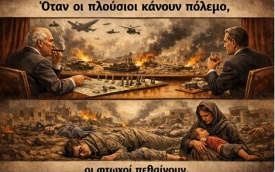 Όταν οι πλούσιοι κάνουν πόλεμο, οι φτωχοί πεθαίνουν