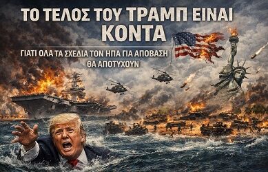 Το τέλος του Τραμπ είναι κοντά. Γιατί όλα τα σχέδια των ΗΠΑ για απόβαση θα αποτύχουν.