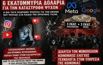 6 εκατομμύρια δολάρια για την καταστροφή ψυχών: Η Big Tech πληρώνει ψίχουλα για τον εθισμό που πουλάει στα παιδιά της εργατικής τάξης