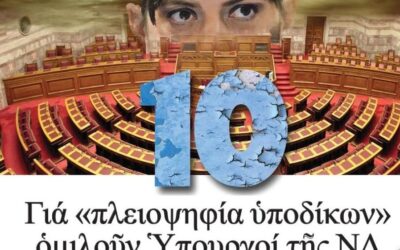Το «σπασμένο 10» δεν κρύβεται – Η ρωγμή στην κυβερνητική πλειοψηφία γίνεται χάσμα