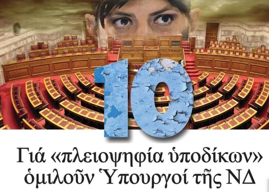 Το «σπασμένο 10» δεν κρύβεται – Η ρωγμή στην κυβερνητική πλειοψηφία γίνεται χάσμα
