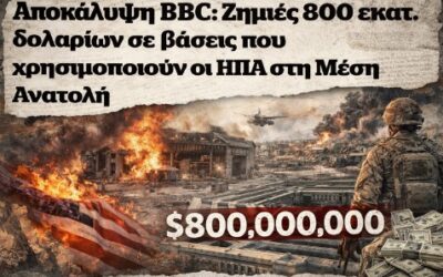 Αποκάλυψη BBC: 800 εκατ. δολάρια ζημιές στις βάσεις των ΗΠΑ – Το Πεντάγωνο ζητά 200 δισ. για να συνεχίσει τον αιματηρό πόλεμο!