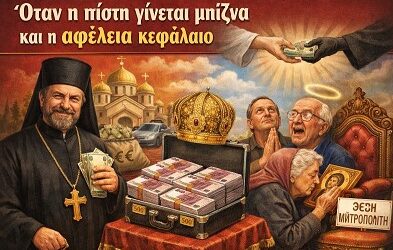 Χριστεμπορία Α.Ε.: πελάτες πρόθυμοι, κέρδη εγγυημένα