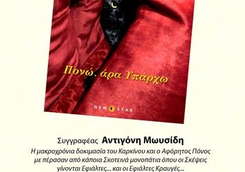 Κυκλοφόρησε το βιβλίο της Αντιγόνης Μωυσίδη, με τίτλο: «Πονώ, άρα Υπάρχω»