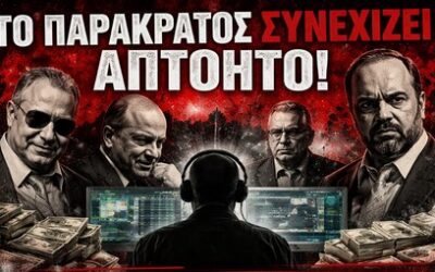 Απίστευτο και όμως αληθινό: Το παρακράτος-κράτος συνεχίζει απτόητο – ακόμη και μέσα στον ορυμαγδό των αποκαλύψεων