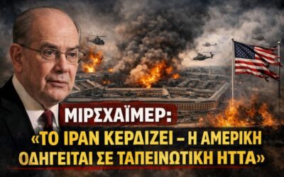 Βόμβα Μίρσχάιμερ: Η Ουάσινγκτον χάνει τον πόλεμο φθοράς με το Ιράν – – Η πραγματικότητα που δεν κρύβεται πια