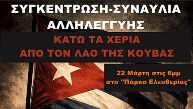 Συγκέντρωση – Συναυλία Αλληλεγγύης στην Κούβα