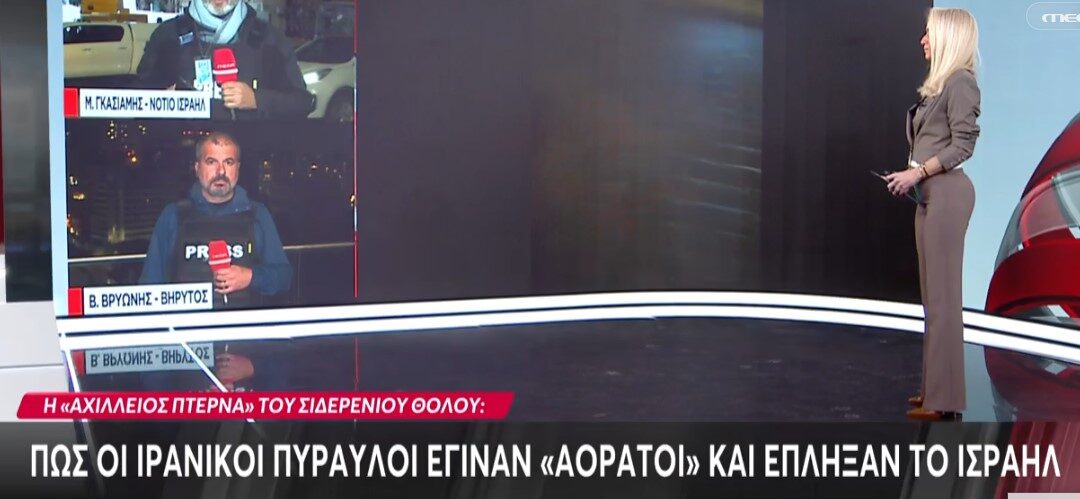 Η μεγαλύτερη ιρανική πυραυλική επίθεση από την έναρξη του πολέμου: Ο «Σιδερένιος Θόλος» ραγίζει, εκατοντάδες τραυματίες στο νότιο Ισραήλ