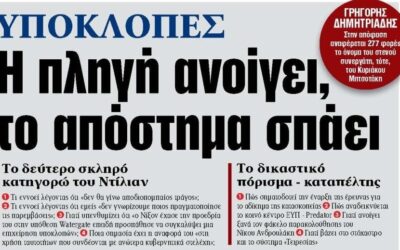 Ραγδαίες εξελίξεις με απρόβλεπτες πολιτικές προεκτάσεις στο σκάνδαλο των υποκλοπών