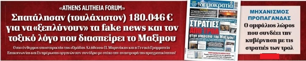 180.000+ ευρώ για να πει η εξουσία στον εαυτό της ότι λέει την αλήθεια.