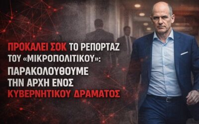 Η «βόμβα» Ντίλιαν και η μαφιόζικη διαχείριση της κρίσης – Παρακολουθούμε την αρχή του “δράματος”.