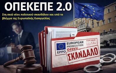 ΟΠΕΚΕΠΕ 2.0: Στη σκιά νέου πολιτικού σκανδάλου και υπό το βλέμμα της Ευρωπαϊκής Εισαγγελίας
