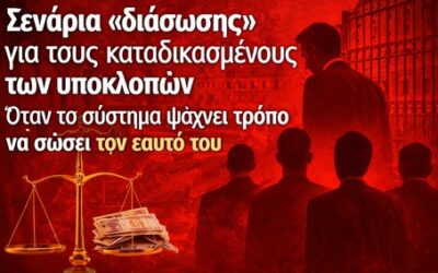 Σενάρια «διάσωσης» για τους καταδικασμένους των υποκλοπών – όταν το σύστημα ψάχνει τρόπο να σώσει τον εαυτό του