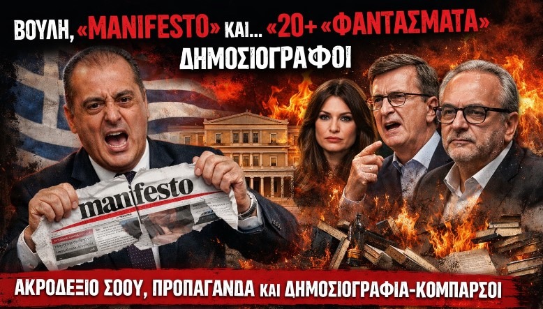 Βουλή, ακροδεξιά φαιδρότητα και το μυστήριο των «20+» δημοσιογράφων του Manifesto