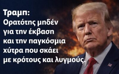 Τραμπ: Ορατότης μηδέν