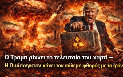 Ο Τραμπ παίζει το τελευταίο του χαρτί – Η Ουάσινγκτον χάνει τον πόλεμο φθοράς με το Ιράν