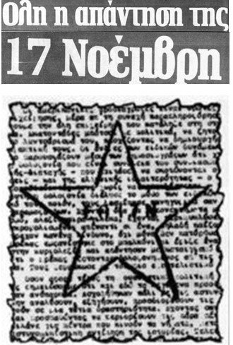 Η απάντηση της Ε.Ο 17 Νοέμβρη στον Γ. Βότση