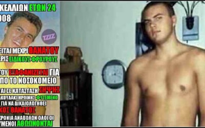 Σαν χτες 2008: Την πιο νοσηρή φαντασία ξεπερνά η κτηνωδία τεσσάρων ειδικών φρουρών. Χτύπησαν 24χρονο μέχρι θανάτου και σύλησαν τη σορό του. Οι δικαστές αθώωσαν τους μπάτσους.