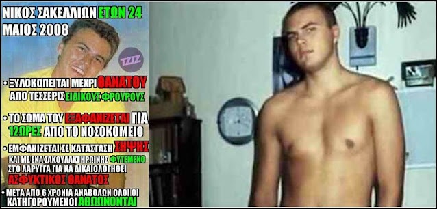 Σαν χτες 2008: Την πιο νοσηρή φαντασία ξεπερνά η κτηνωδία τεσσάρων ειδικών φρουρών. Χτύπησαν 24χρονο μέχρι θανάτου και σύλησαν τη σορό του. Οι δικαστές αθώωσαν τους μπάτσους.