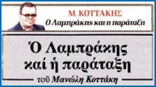 “Ξεχνάει” και διαστρευλώνει την πρόσφατη ιστορία μας ο Μ. Κοττάκης (Ή τι πρέπει να γνωρίζουν οι 17χρονοι)