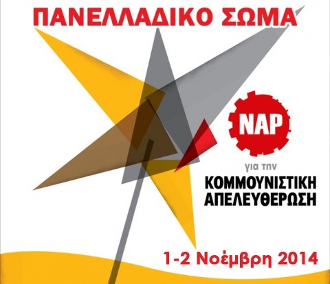 Σήμερα και αύριο το Πανελλαδικό Σώμα του ΝΑΡ για την Κομμουνιστική Απελευθέρωση
