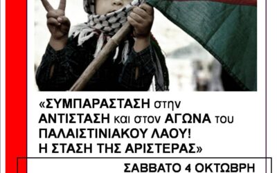 Εκδήλωση για την Παλαιστίνη στα Τρίκαλα