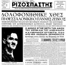 20/3/1947 δολοφονείται το στέλεχος του ΚΚΕ Γιάννης Ζέβγος (Ταλαγάνης)