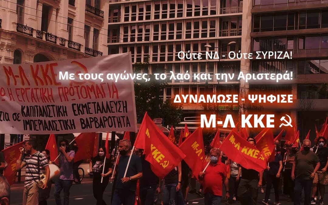 Μ-Λ ΚΚΕ: Σύντομα προεκλογικά σποτ